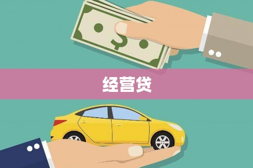 青冈经营贷