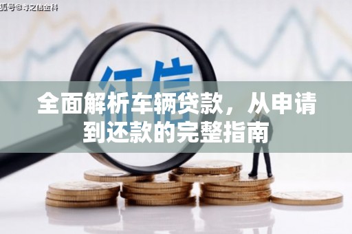 青冈全面解析车辆贷款，从申请到还款的完整指南