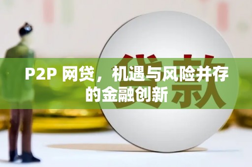 青冈P2P 网贷，机遇与风险并存的金融创新