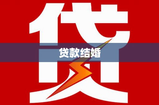 青冈贷款结婚