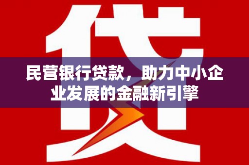青冈民营银行贷款，助力中小企业发展的金融新引擎