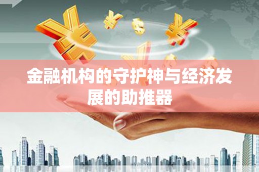 青冈金融机构的守护神与经济发展的助推器