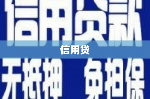 青冈信用贷