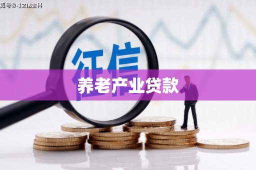 青冈养老产业贷款