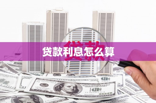 青冈贷款利息怎么算