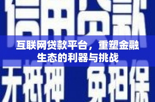 青冈互联网贷款平台，重塑金融生态的利器与挑战