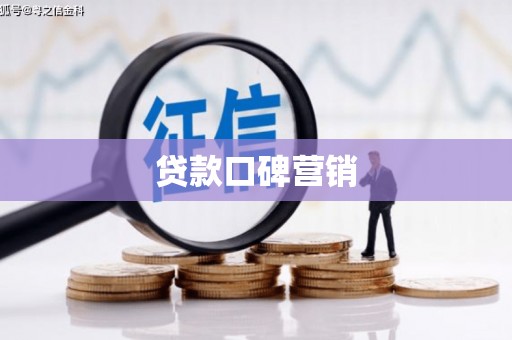 青冈贷款口碑营销