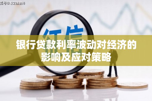 青冈银行贷款利率波动对经济的影响及应对策略