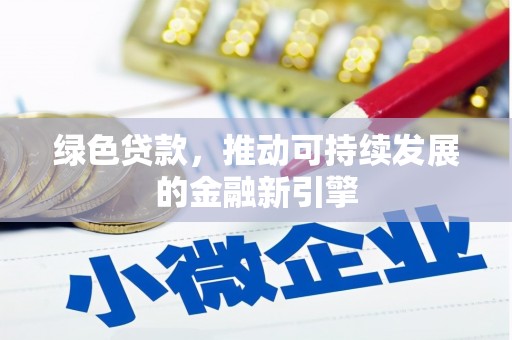 青冈绿色贷款，推动可持续发展的金融新引擎