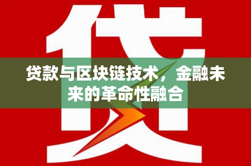青冈贷款与区块链技术，金融未来的革命性融合