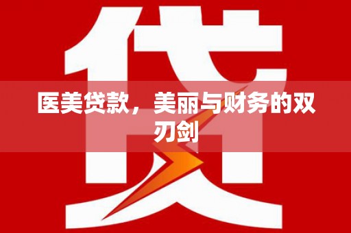 青冈医美贷款，美丽与财务的双刃剑