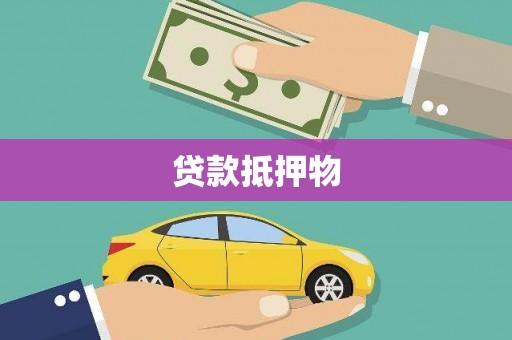 青冈贷款抵押物