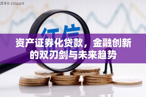 青冈资产证券化贷款，金融创新的双刃剑与未来趋势