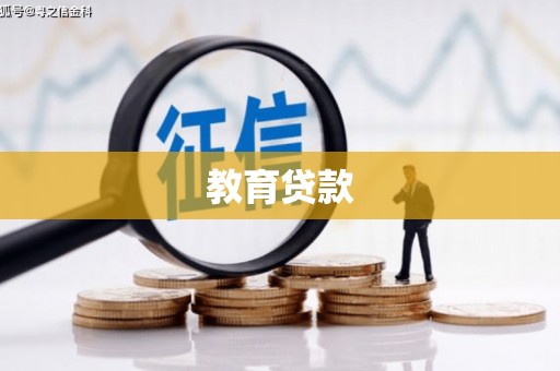 青冈教育贷款