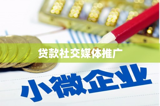 青冈贷款社交媒体推广