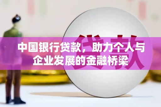 青冈中国银行贷款，助力个人与企业发展的金融桥梁