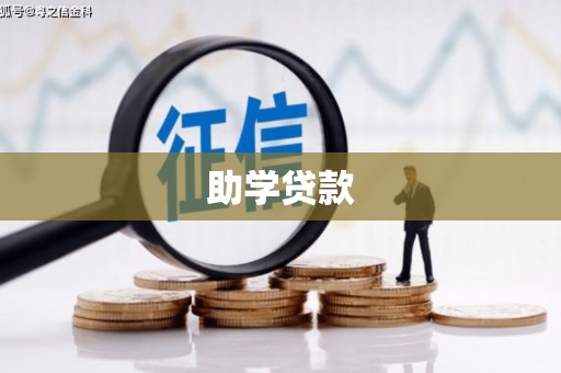 青冈助学贷款