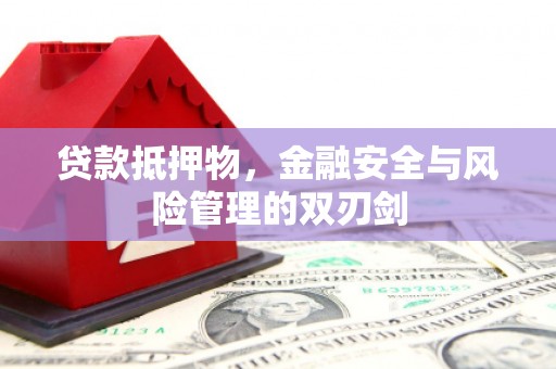 青冈贷款抵押物，金融安全与风险管理的双刃剑