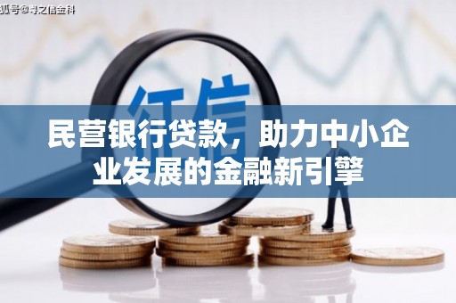 青冈民营银行贷款，助力中小企业发展的金融新引擎