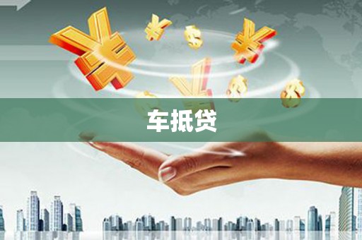 青冈车抵贷