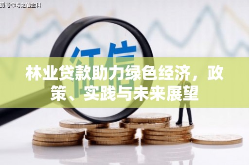 青冈林业贷款助力绿色经济，政策、实践与未来展望