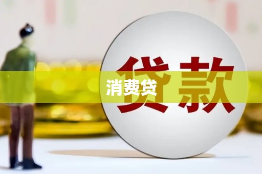 青冈消费贷