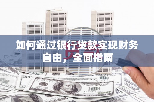 青冈如何通过银行贷款实现财务自由，全面指南