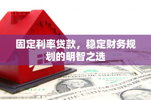青冈固定利率贷款，稳定财务规划的明智之选