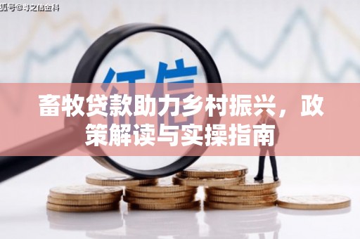青冈畜牧贷款助力乡村振兴，政策解读与实操指南