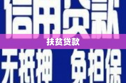 青冈扶贫贷款