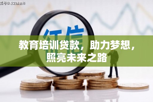 青冈教育培训贷款，助力梦想，照亮未来之路
