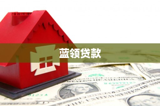 青冈蓝领贷款