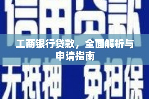 青冈工商银行贷款，全面解析与申请指南