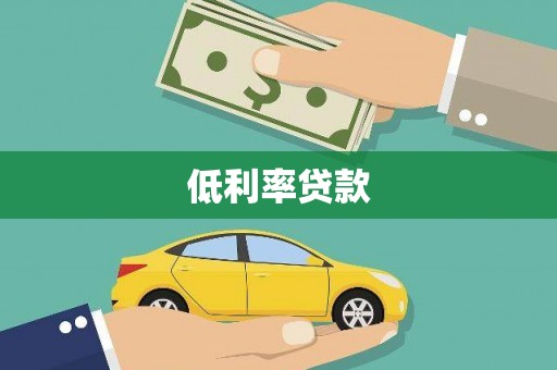 青冈低利率贷款