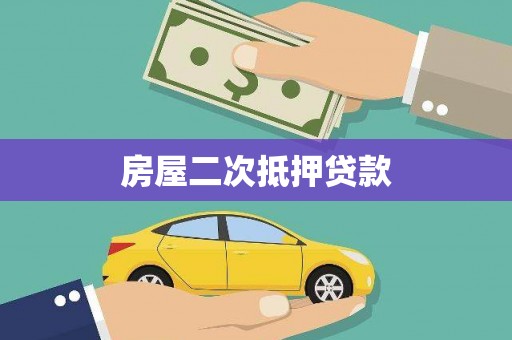 青冈房屋二次抵押贷款