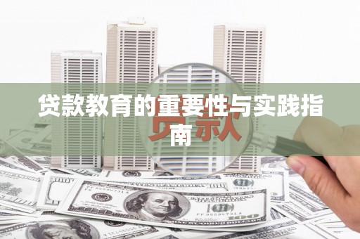 青冈贷款教育的重要性与实践指南