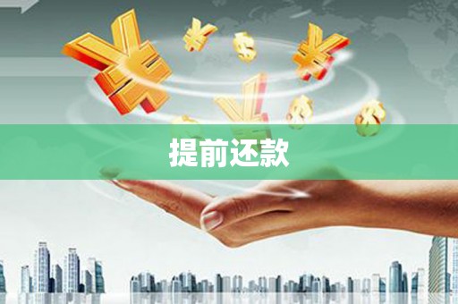青冈提前还款