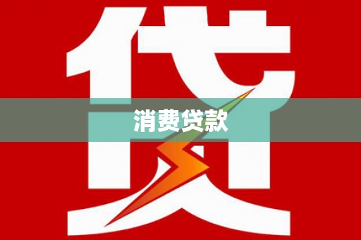 青冈消费贷款