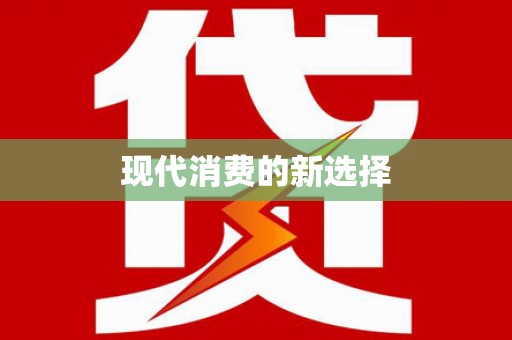 青冈现代消费的新选择