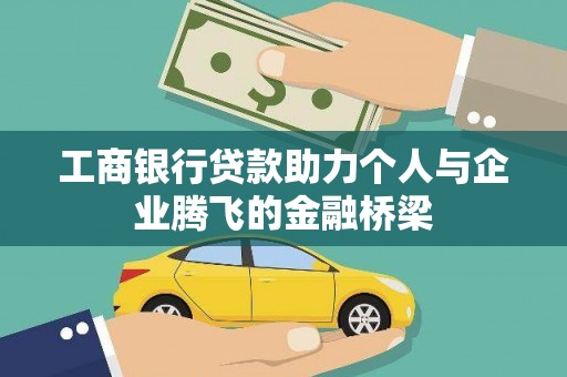青冈工商银行贷款助力个人与企业腾飞的金融桥梁