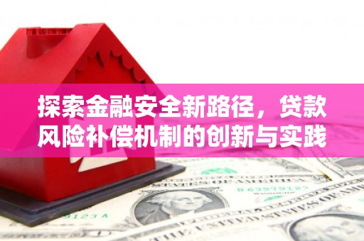 青冈探索金融安全新路径，贷款风险补偿机制的创新与实践