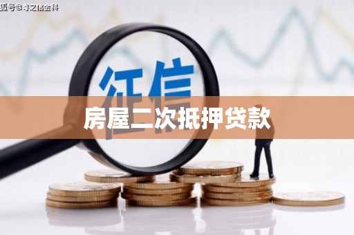 青冈房屋二次抵押贷款