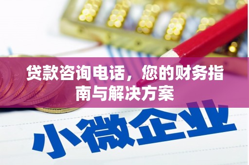青冈贷款咨询电话，您的财务指南与解决方案