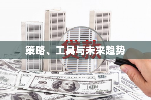 青冈策略、工具与未来趋势