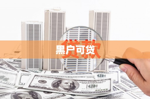 青冈黑户可贷