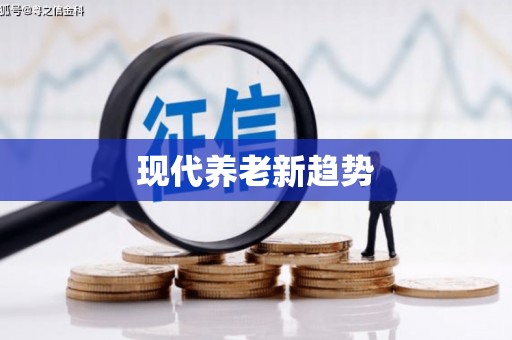 青冈现代养老新趋势