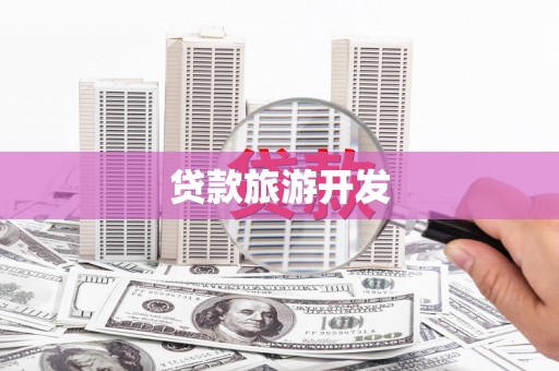 青冈贷款旅游开发