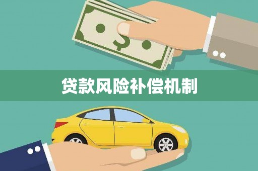 青冈贷款风险补偿机制