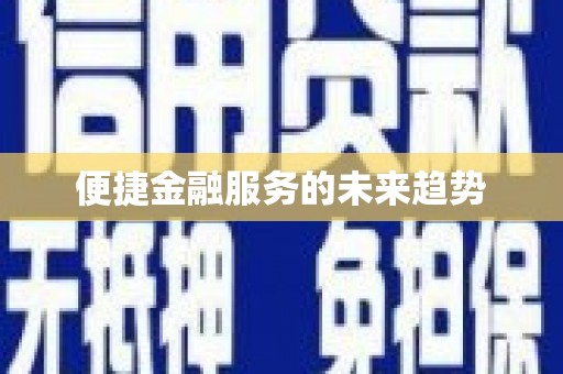 青冈便捷金融服务的未来趋势