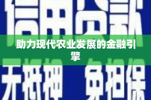 青冈助力现代农业发展的金融引擎